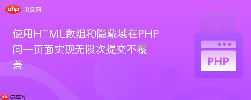 使用HTML数组和隐藏域在PHP同一页面实现无限次提交不覆盖
