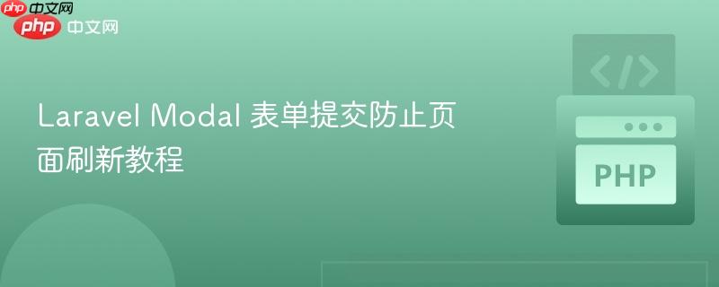 laravel modal 表单提交防止页面刷新教程