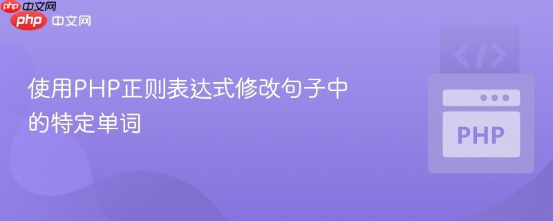 使用php正则表达式修改句子中的特定单词