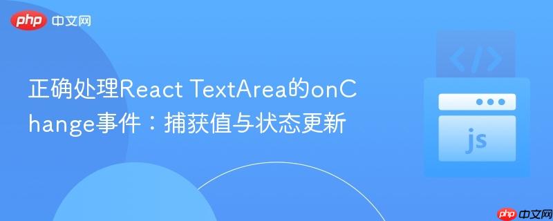 正确处理React TextArea的onChange事件：捕获值与状态更新