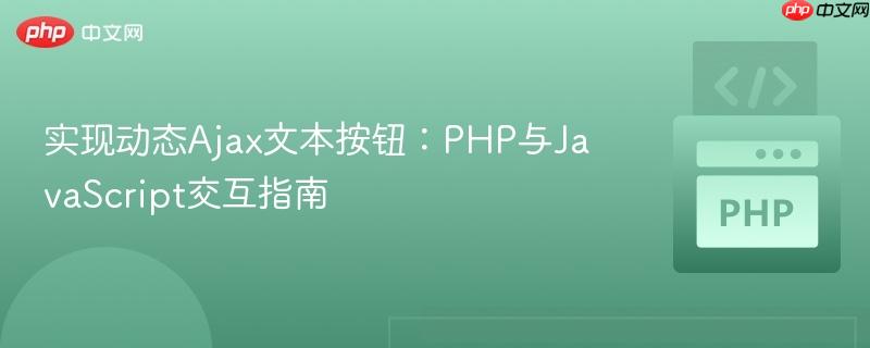 实现动态Ajax文本按钮：PHP与JavaScript交互指南