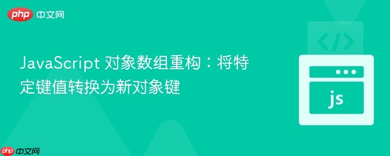 JavaScript 对象数组重构：将特定键值转换为新对象键