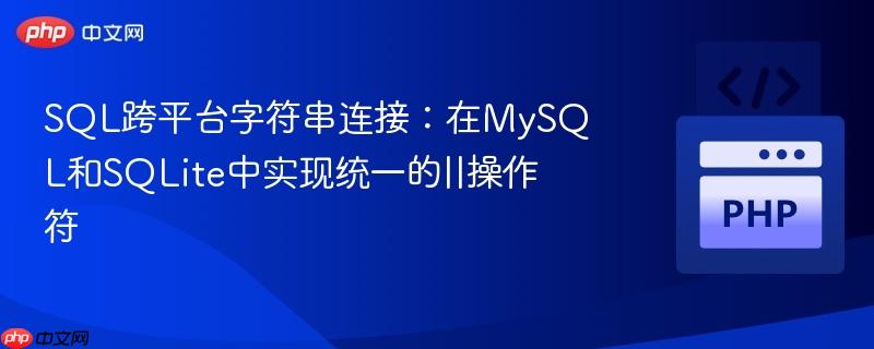 SQL跨平台字符串连接：在MySQL和SQLite中实现统一的||操作符