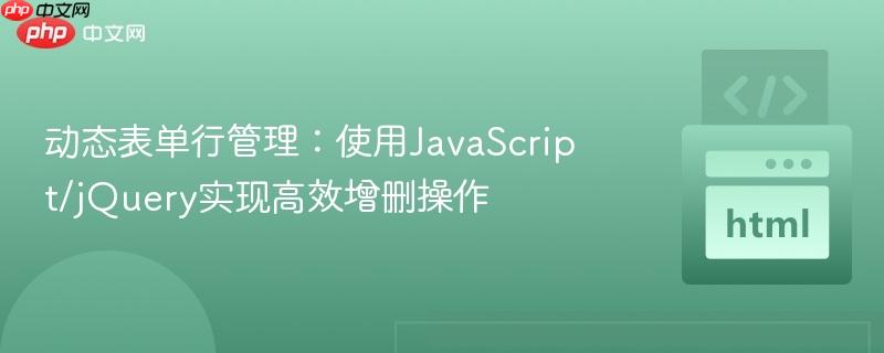 动态表单行管理：使用JavaScript/jQuery实现高效增删操作