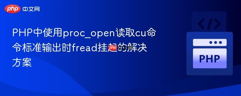 PHP中使用proc_open读取cu命令标准输出时fread挂起的解决方案