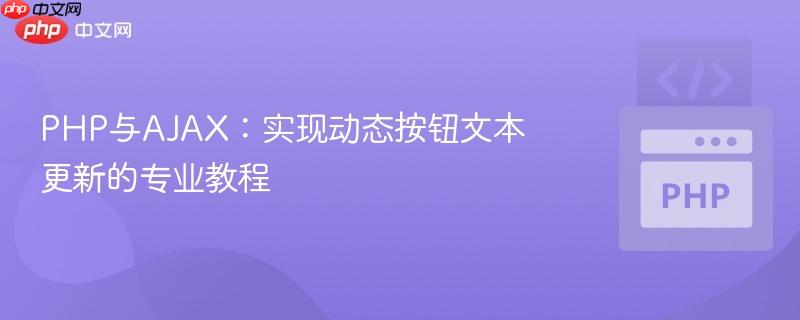 PHP与AJAX：实现动态按钮文本更新的专业教程