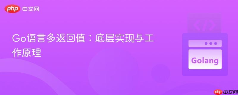 Go语言多返回值：底层实现与工作原理