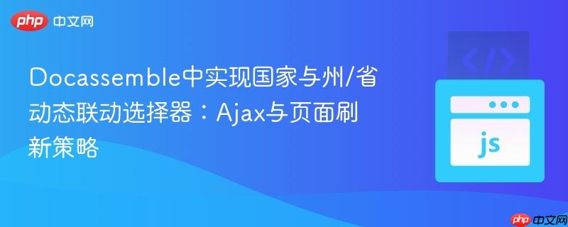 Docassemble中实现国家与州/省动态联动选择器：Ajax与页面刷新策略