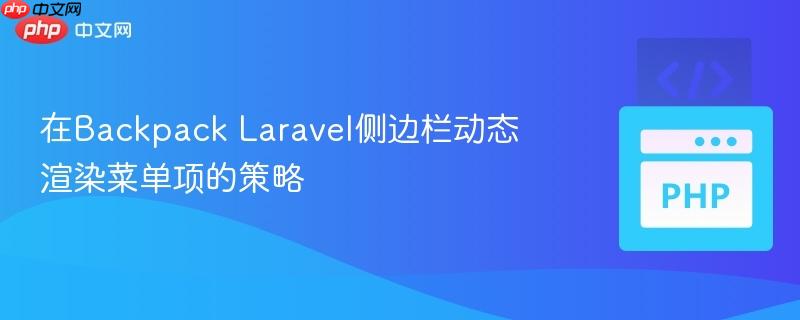 在Backpack Laravel侧边栏动态渲染菜单项的策略