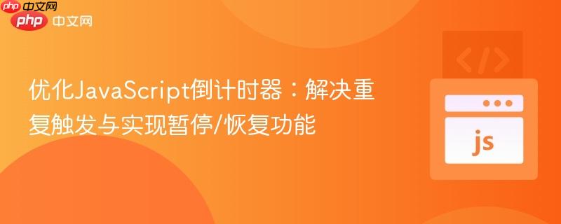 优化JavaScript倒计时器：解决重复触发与实现暂停/恢复功能