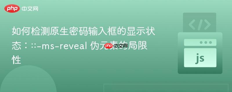 如何检测原生密码输入框的显示状态：::-ms-reveal 伪元素的局限性