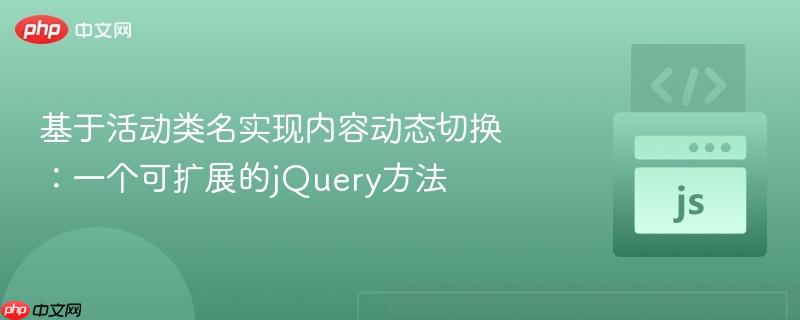 基于活动类名实现内容动态切换：一个可扩展的jQuery方法