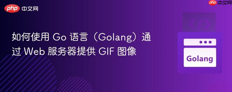 如何使用 Go 语言（Golang）通过 Web 服务器提供 GIF 图像