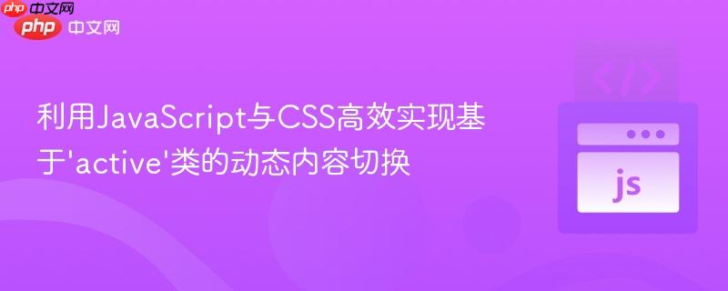 利用JavaScript与CSS高效实现基于‘active’类的动态内容切换