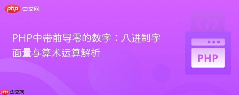 PHP中带前导零的数字：八进制字面量与算术运算解析