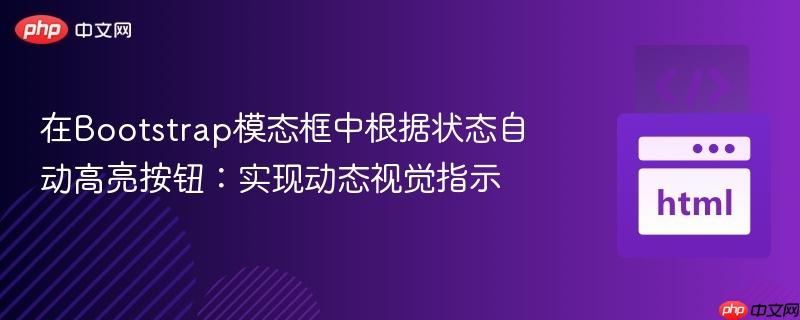 在Bootstrap模态框中根据状态自动高亮按钮：实现动态视觉指示