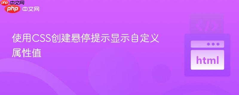使用CSS创建悬停提示显示自定义属性值
