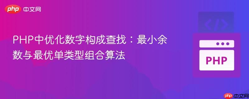 PHP中优化数字构成查找：最小余数与最优单类型组合算法