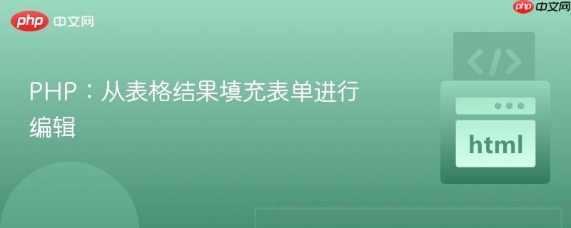 PHP：从表格结果填充表单进行编辑