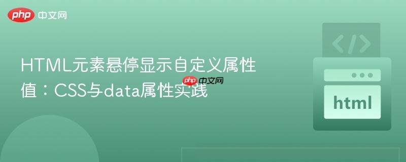 HTML元素悬停显示自定义属性值：CSS与data属性实践