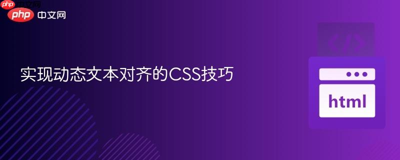 实现动态文本对齐的CSS技巧