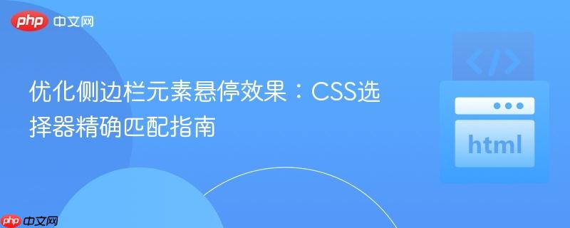 优化侧边栏元素悬停效果：CSS选择器精确匹配指南