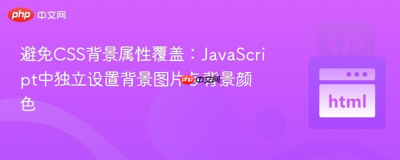 避免CSS背景属性覆盖：JavaScript中独立设置背景图片与背景颜色