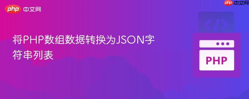 将php数组数据转换为json字符串列表