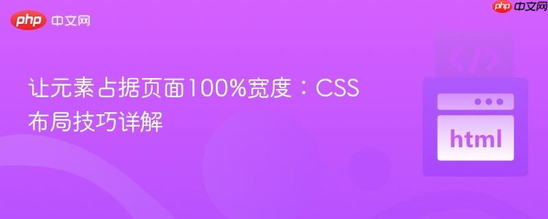 让元素占据页面100%宽度：CSS布局技巧详解