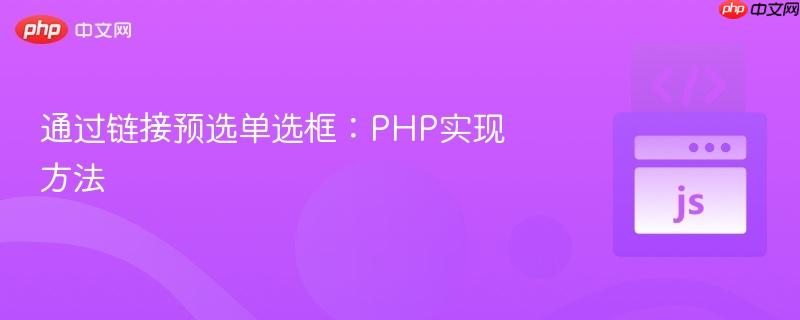 通过链接预选单选框：PHP实现方法