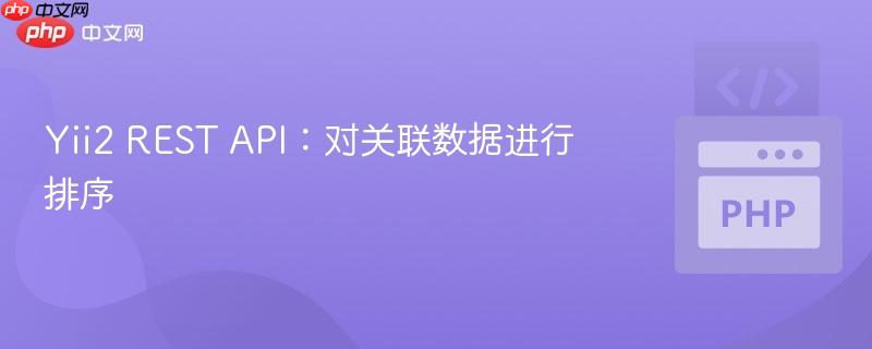 Yii2 REST API：对关联数据进行排序
