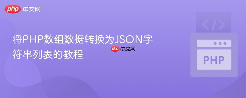 将php数组数据转换为json字符串列表的教程