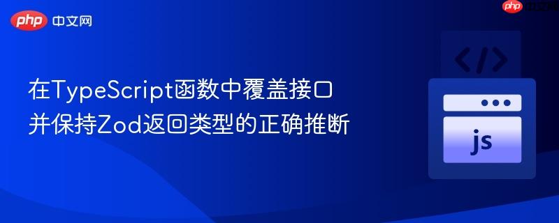 在TypeScript函数中覆盖接口并保持Zod返回类型的正确推断