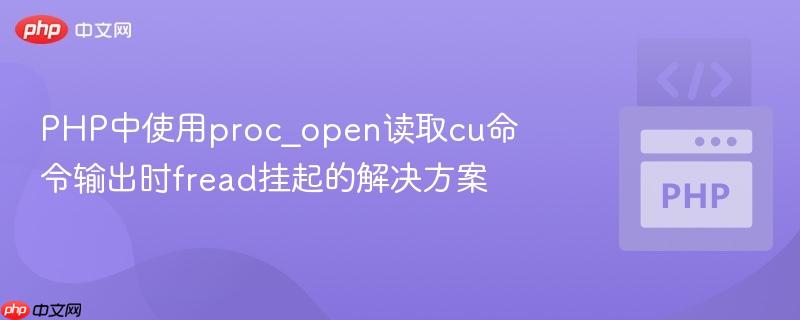 PHP中使用proc_open读取cu命令输出时fread挂起的解决方案