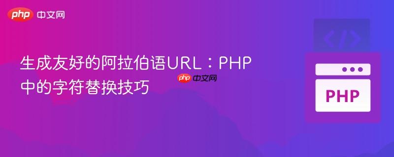 生成友好的阿拉伯语URL：PHP中的字符替换技巧