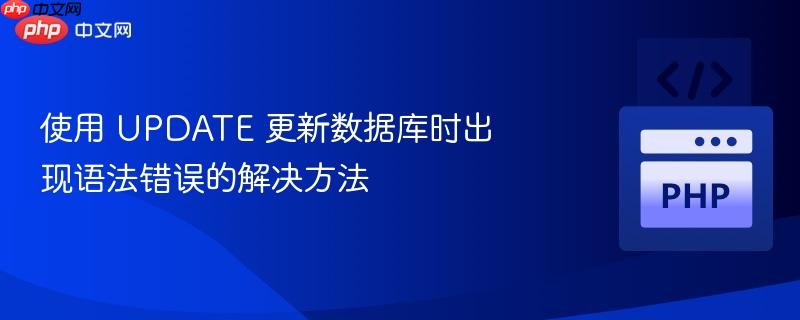 使用 UPDATE 更新数据库时出现语法错误的解决方法
