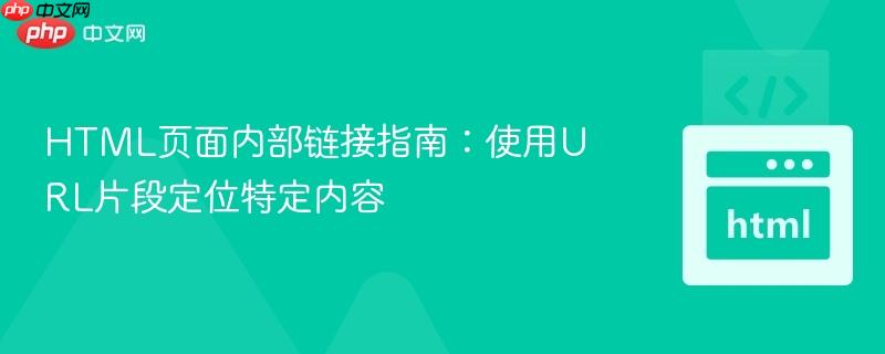 HTML页面内部链接指南：使用URL片段定位特定内容