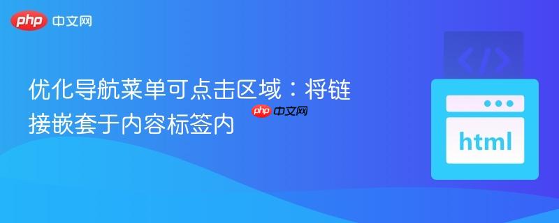 优化导航菜单可点击区域：将链接嵌套于内容标签内