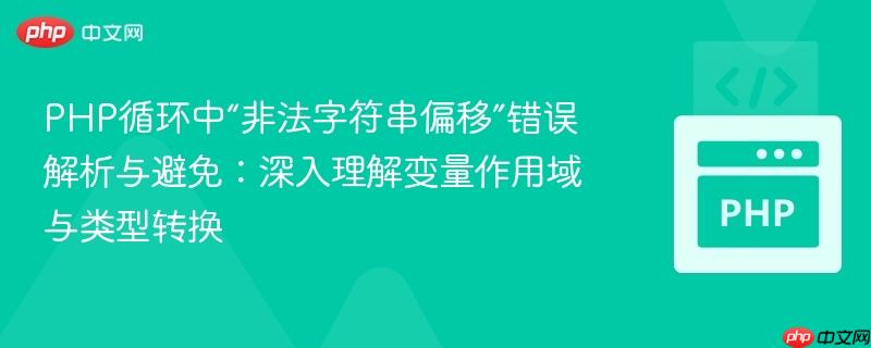PHP循环中“非法字符串偏移”错误解析与避免：深入理解变量作用域与类型转换