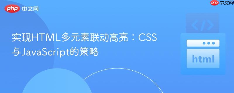 实现HTML多元素联动高亮：CSS与JavaScript的策略