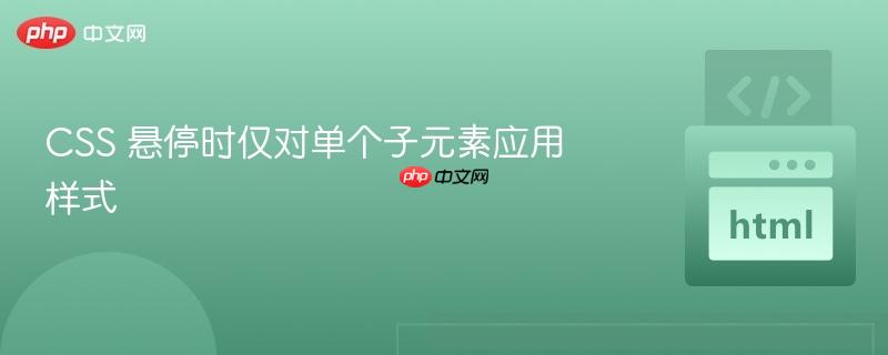 CSS 悬停时仅对单个子元素应用样式
