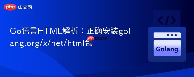 Go语言HTML解析：正确安装golang.org/x/net/html包