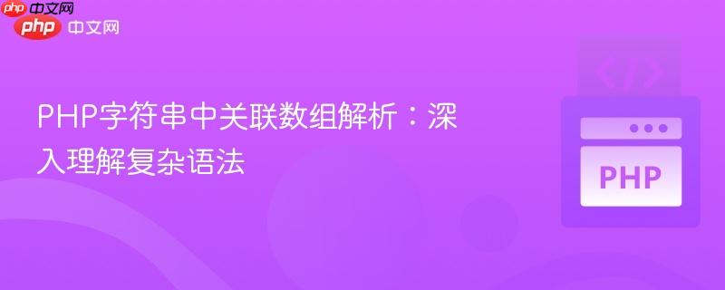 PHP字符串中关联数组解析：深入理解复杂语法