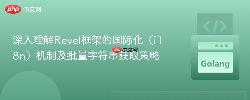 深入理解Revel框架的国际化（i18n）机制及批量字符串获取策略
