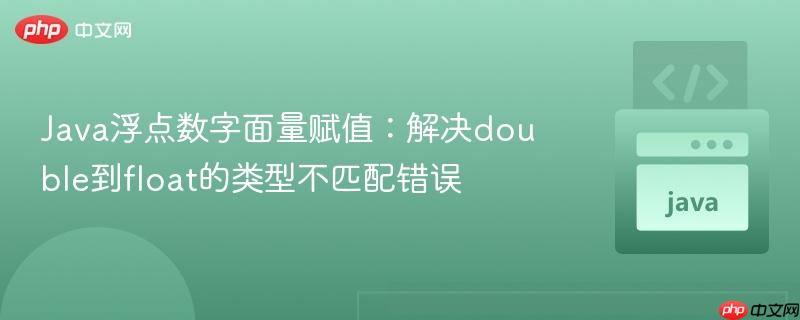 Java浮点数字面量赋值：解决double到float的类型不匹配错误