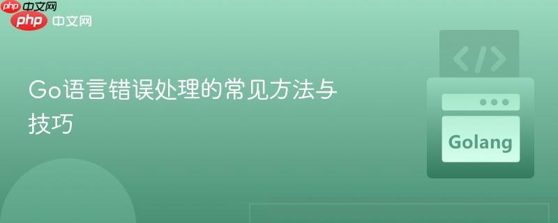 Go语言错误处理的常见方法与技巧