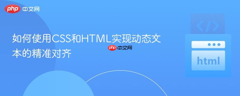 如何使用CSS和HTML实现动态文本的精准对齐