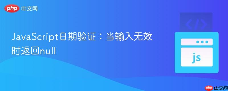 JavaScript日期验证：当输入无效时返回null