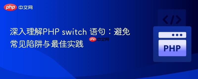 深入理解PHP switch 语句：避免常见陷阱与最佳实践