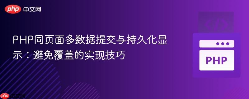 PHP同页面多数据提交与持久化显示：避免覆盖的实现技巧